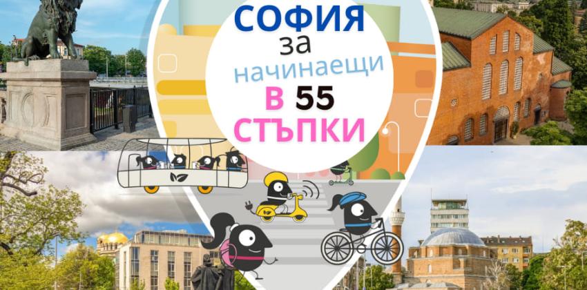 София за начинаещи в 55 стъпки