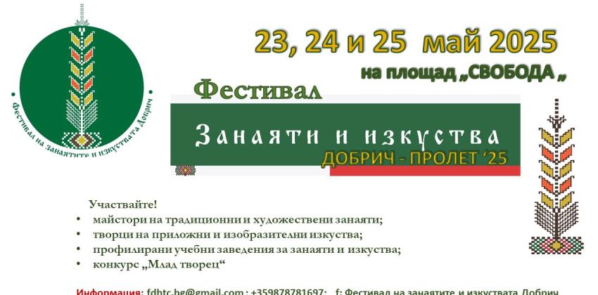 Фестивал на занаятите и изкуствата – Добрич 2025