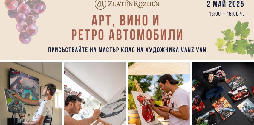 Арт, Вино и Ретро автомобили
