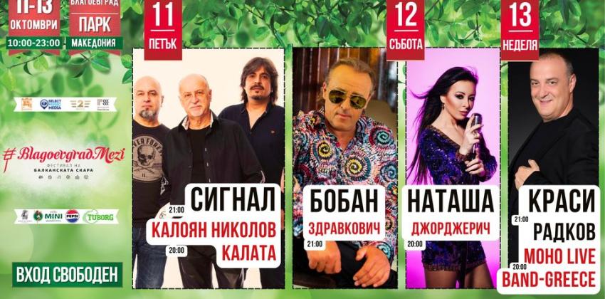 Благоевград Мези