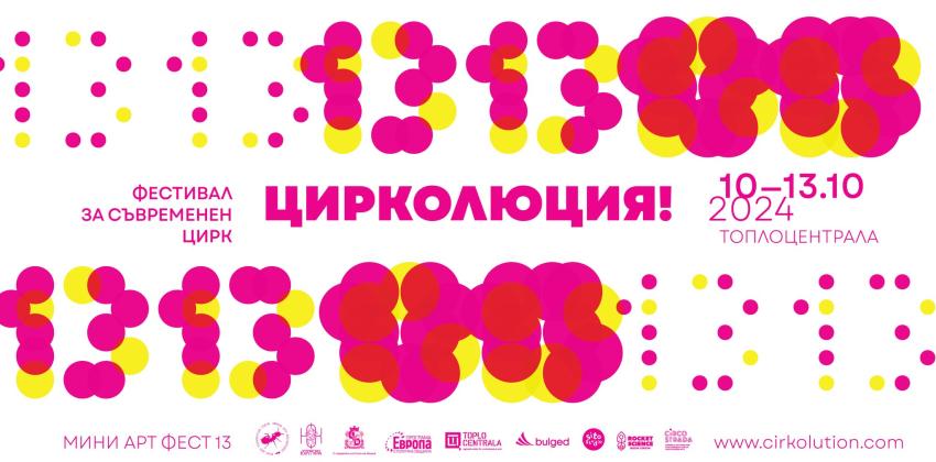 ЦИРКОЛЮЦИЯ!