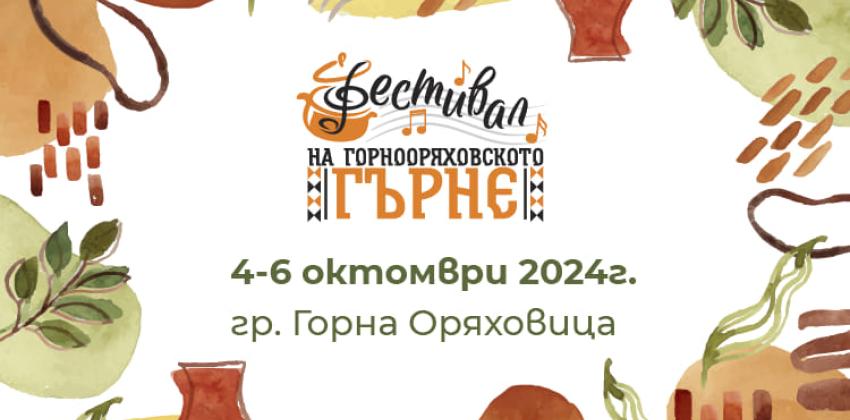 Фестивал на Горно Оряховското Гърне