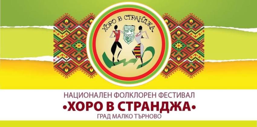 Национален фолклорен фестивал „Хоро в Странджа“