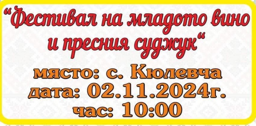 Фестивал на младото вино и пресния суджук