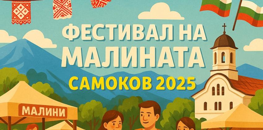 Фестивал на Малината в Самоков