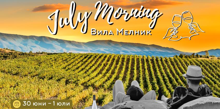 July Morning 2025 е Джулай Мелник!