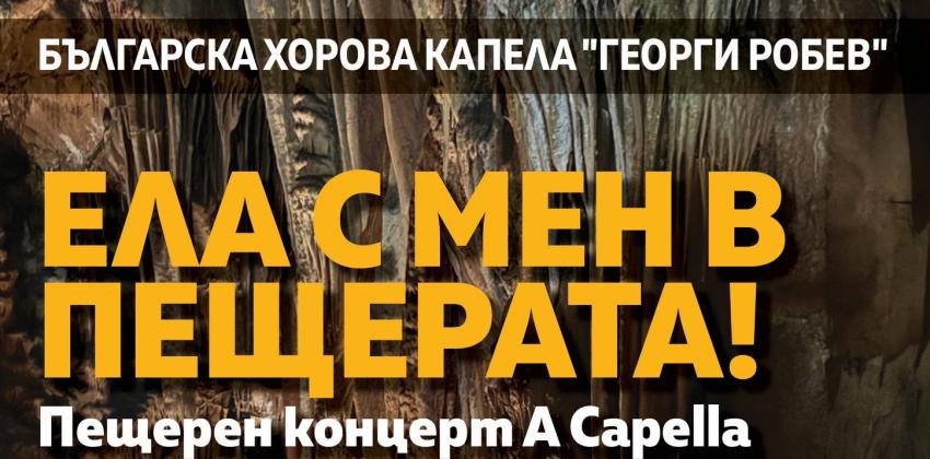 ЕЛА С МЕН В ПЕЩЕРАТА... Пещерен концерт A Capella