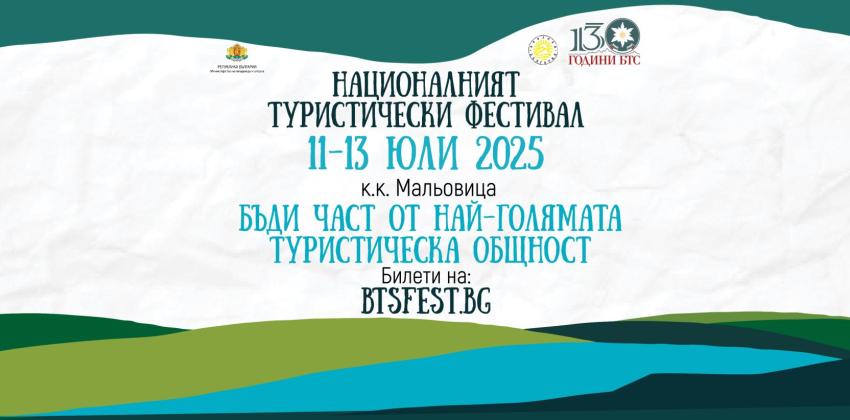 Национален туристически фестивал 2025