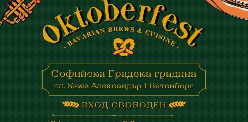 Октобер Фест София