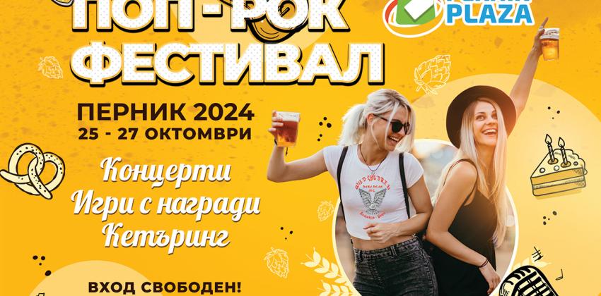 Поп/Рок Фестивал - Перник 2024