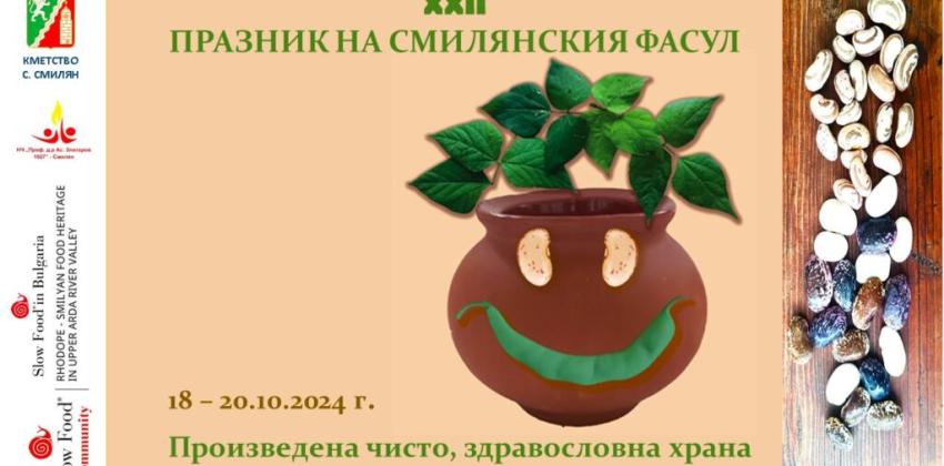 Празник на Смилянския фасул
