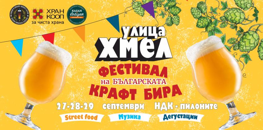 Улица Хмел - Фестивал на българската крафт бира