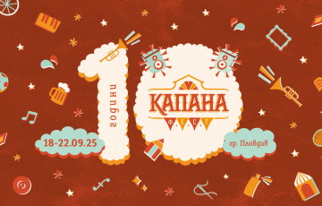 Капана Фест 
