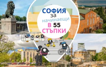 София за начинаещи в 55 стъпки