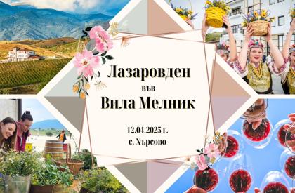 Лазаровден във Вила Мелник