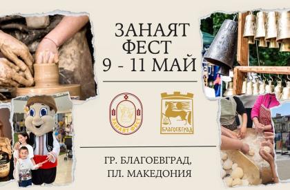 Занаят фест в Благоевград