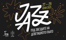 Jazz под звездите на Деветашкото плато