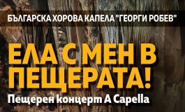 ЕЛА С МЕН В ПЕЩЕРАТА... Пещерен концерт A Capella