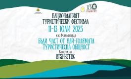 Национален туристически фестивал 2025