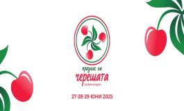 Празник на Черешата в Кюстендил 2025