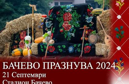 Бачево Празнува 2024