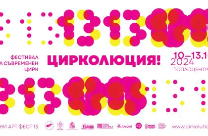 ЦИРКОЛЮЦИЯ!