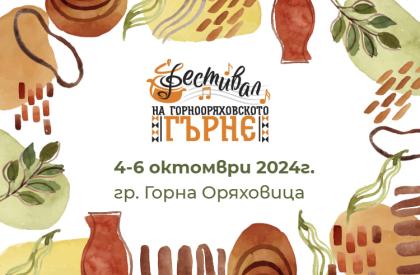 Фестивал на Горно Оряховското Гърне