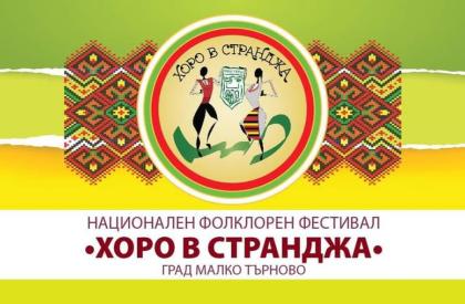 Национален фолклорен фестивал „Хоро в Странджа“