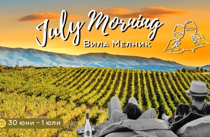 July Morning 2025 е Джулай Мелник!