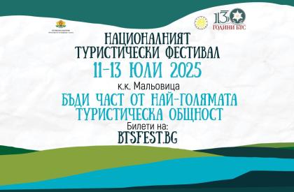 Национален туристически фестивал 2025