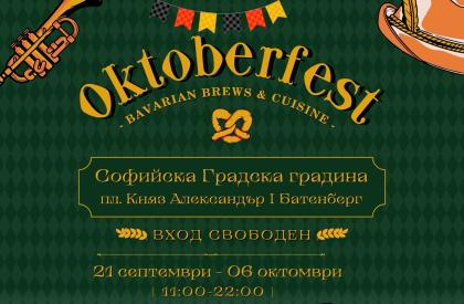 Октобер Фест София