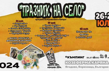 ПРАЗНИК НА СЕЛО 2024 - КОЗЕФЕРМА КАРЯНА