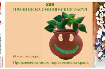 Празник на Смилянския фасул