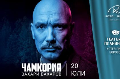 Театър в планината: "Чамкория" със Захари Бахаров 