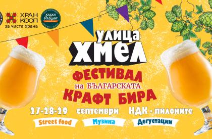 Улица Хмел - Фестивал на българската крафт бира